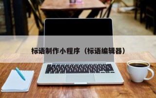 安丘标语制作小程序（标语编辑器）