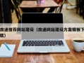 安丘南通推荐网站建设（南通网站建设方案模板下载）