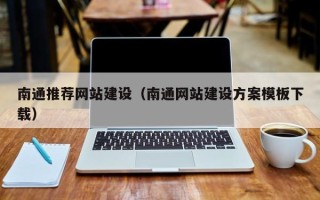 安丘南通推荐网站建设（南通网站建设方案模板下载）
