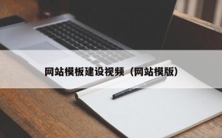 安丘网站模板建设视频（网站模版）
