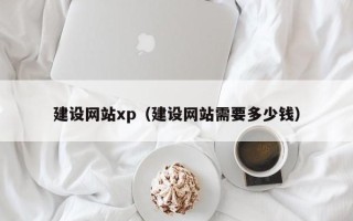 安丘建设网站xp（建设网站需要多少钱）