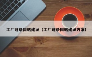 安丘工厂链条网站建设（工厂链条网站建设方案）