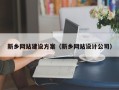 安丘新乡网站建设方案（新乡网站设计公司）