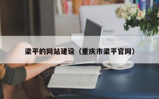 安丘梁平的网站建设（重庆市梁平官网）