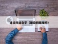 安丘建设网站自学（建设网站难吗）