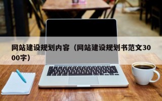 安丘网站建设规划内容（网站建设规划书范文3000字）