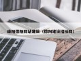 安丘咸阳德阳网站建设（德阳建设招标网）