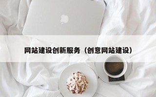安丘网站建设创新服务（创意网站建设）