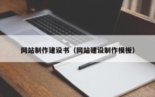 安丘网站制作建设书（网站建设制作模板）
