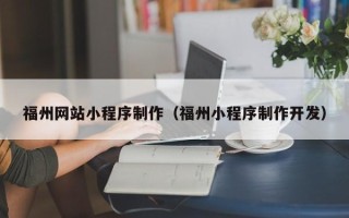 安丘福州网站小程序制作（福州小程序制作开发）