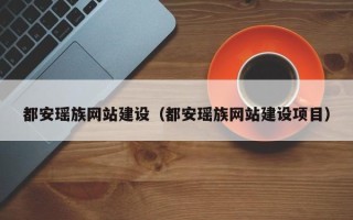 安丘都安瑶族网站建设（都安瑶族网站建设项目）