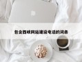 安丘包含西峡网站建设电话的词条