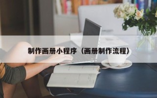 安丘制作画册小程序（画册制作流程）