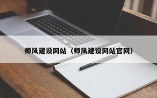 安丘师风建设网站（师风建设网站官网）