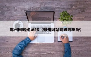 安丘郑州网站建设58（郑州网站建设哪里好）