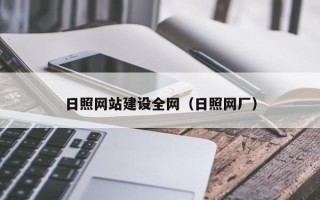 安丘日照网站建设全网（日照网厂）
