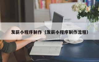安丘发薪小程序制作（发薪小程序制作流程）