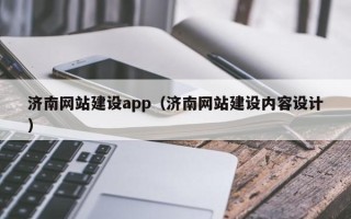 安丘济南网站建设app（济南网站建设内容设计）