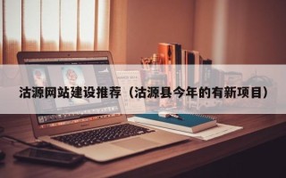 安丘沽源网站建设推荐（沽源县今年的有新项目）