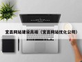 安丘宜昌网站建设高端（宜昌网站优化公司）