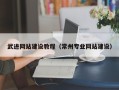 安丘武进网站建设教程（常州专业网站建设）