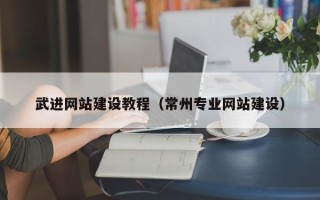 安丘武进网站建设教程（常州专业网站建设）