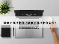 安丘延安小程序制作（延安小程序制作公司）