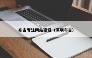 安丘布吉专注网站建设（深圳布吉）