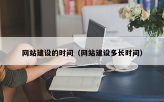 安丘网站建设的时间（网站建设多长时间）