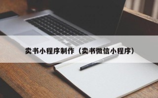 安丘卖书小程序制作（卖书微信小程序）