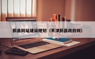 安丘蓟县网站建设规划（天津蓟县政府网）