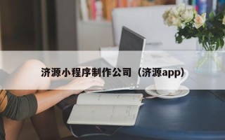安丘济源小程序制作公司（济源app）